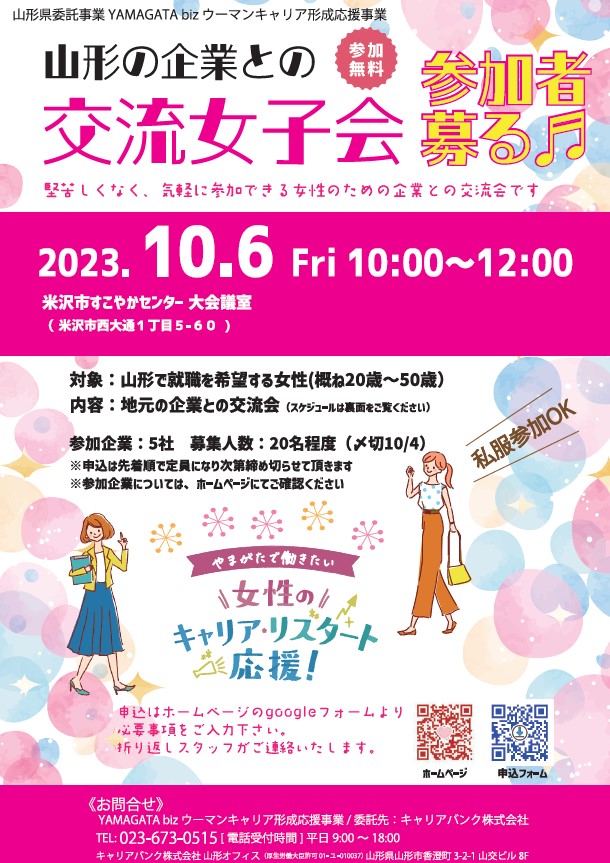 山形の企業との交流女子会チラシ